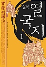 실록 열국지 1