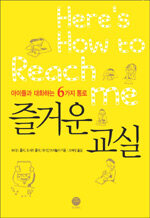 (아이들과 대화하는 6가지 통로)즐거운 교실