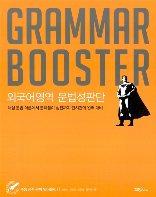 Grammar Booster 외국어영역 문법성판단