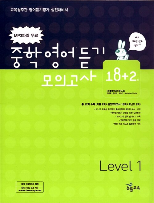 중학영어듣기 모의고사 18+2 Level 1