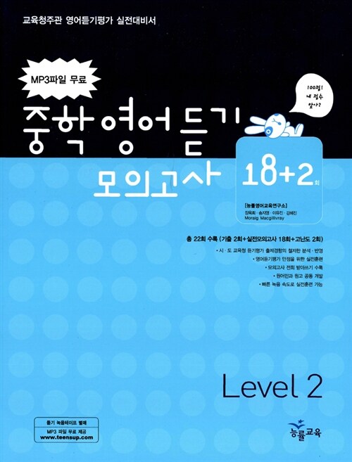 [중고] 중학영어듣기 모의고사 18+2 Level 2