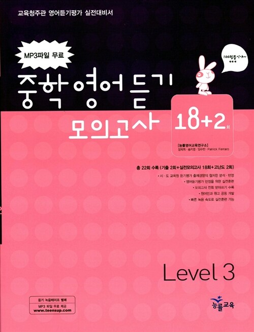 [중고] 중학영어듣기 모의고사 18+2 Level 3