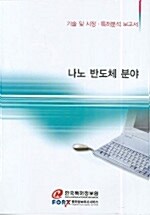 나노 반도체 분야