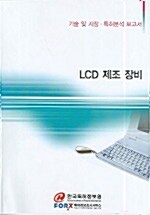 LCD 제조 장비