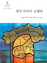 성녀 마리아 고레티