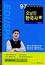 오남진 한국사 1 - 전2권