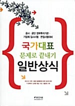 국가대표 문제로 끝내기 일반상식