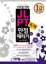 JLPT 독해 만점 때리기 1급 (문제집 + 해설집)