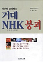 거대 NHK 붕괴