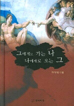 그에게로 가는 나 나에게로 오는 그 : 박지애 시집