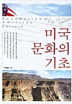 미국 문화의 기초 (양장)