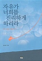 [중고] 자유가 너희를 진리하게 하리라 (양장)