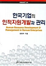 한국기업의 인적자원개발과 관리