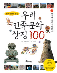 우리 민족문화 상징 100. 1: 강릉단오제에서 미륵까지
