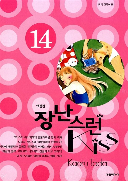 장난스런 Kiss 애장판 14