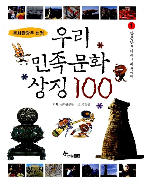 우리 민족문화 상징 100 1