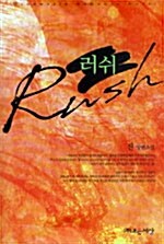 러쉬 Rush