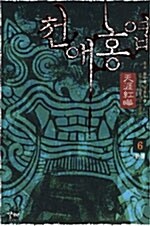 천애홍엽 6