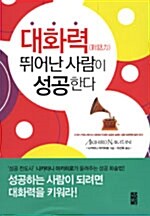 [중고] 대화력 뛰어난 사람이 성공한다