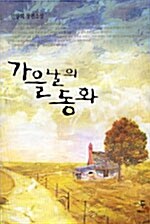 가을날의 동화