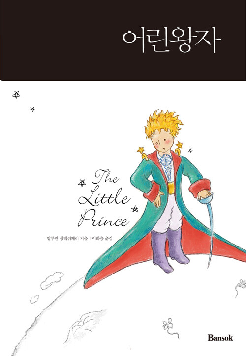 [중고] 어린왕자 The Little Prince (한글판 + 영문판)