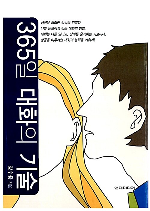 365일 대화의 기술