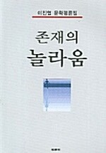 존재의 놀라움