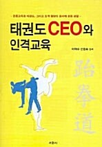 [중고] 태권도 CEO와 인격교육