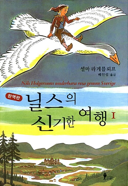 닐스의 신기한 여행 1