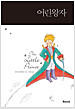 어린왕자 The Little Prince (한글판 + 영문판)