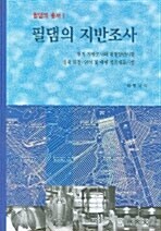 필댐의 지반조사