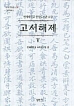 고서해제 5