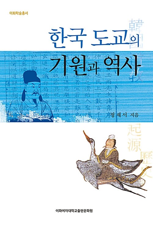 한국 도교의 기원과 역사