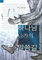 [중고] 하나님 나라의 말씀길