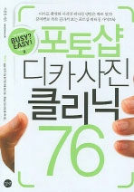 포토샵 디카 사진 클리닉 76 표지이미지
