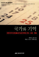 국가와 기억 : 국민국가적 관점에서 본 집단기억의 연속ㆍ갈등ㆍ변화