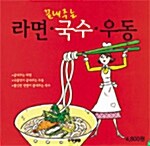 [중고] 끝내주는 라면.국수.우동