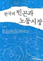 한국의 빈곤과 노동시장