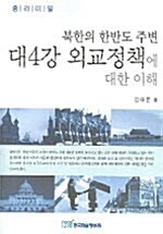 북한의 한반도 주변 대4강 외교정책에 대한 이해