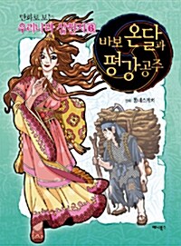 [중고] 바보 온달과 평강공주