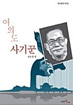 여의도 사기꾼