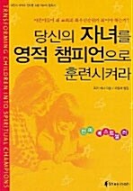 [중고] 당신의 자녀를 영적 챔피언으로 훈련시켜라