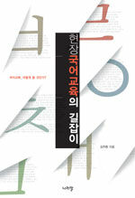 현장국어교육의 길잡이 : 국어교육, 어떻게 할 것인가?