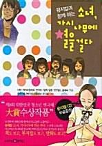 뮤지컬과 함께 하는 소녀, 가시 나무에 별을 걸다