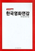 한국영화연감 2006