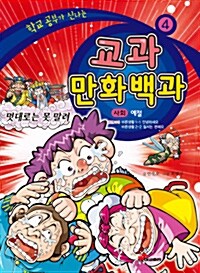 학교 공부가 신나는 교과 만화백과 4