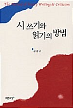 시 쓰기와 읽기의 방법