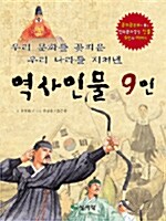 역사인물 9인