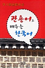 [중고] 관용어로 배우는 한국어