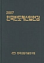 한국반도체산업연감 2007